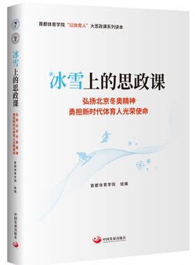 冰雪上的思政课(弘扬北京冬奥精神勇担新时代体育人光荣使命）