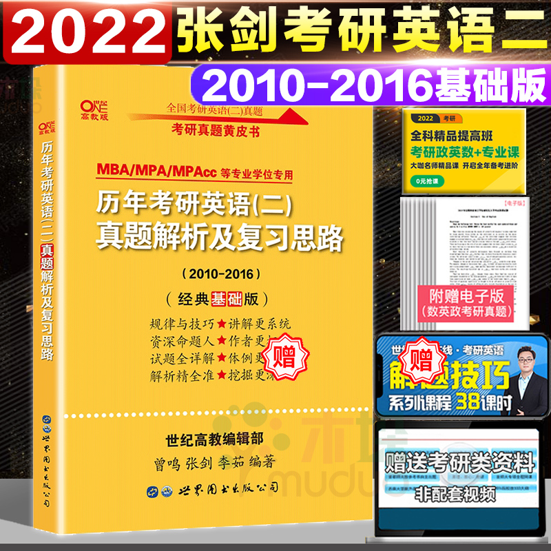 2022新版】高教版张剑黄皮书考研英语二历年真题试卷经典基础版2010-2016年考研英语二真题解析及复习思路 MBA等专业学位专用正版