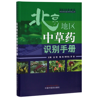 北京地区中草药识别手册/国医大师金世元中药特色技术传承丛书