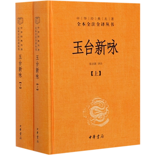 玉台新咏(全二册)精--中华经典名著全本全注全译