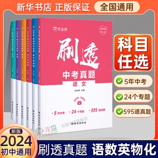 2024版刷透中考真题数学基础题压轴题中档1000题 中考热搜题物理化学分类专项训练 初中九年级一二轮复习资料初一二三语文全刷真题
