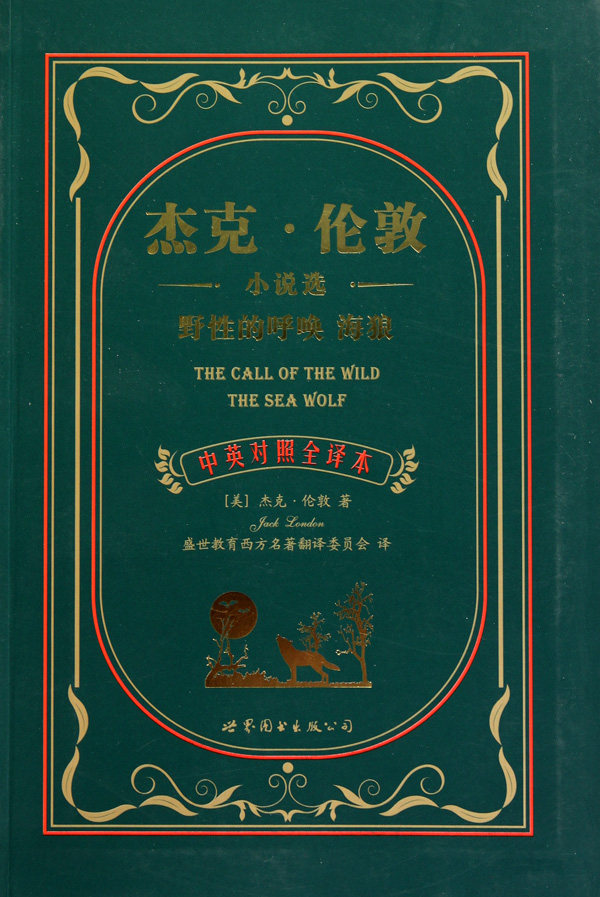 杰克·伦敦小说选野性的呼唤海狼(中英对照全译本)入门自学零基础日常交流际教材正版图书籍杰克伦敦盛世_虎窝淘