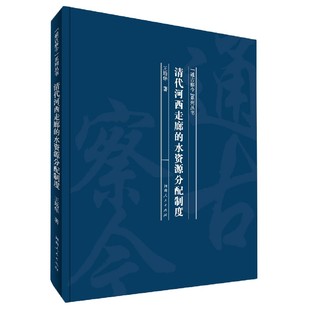 通古察今系列丛书 精 清代河西走廊 水资源分配制度