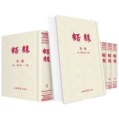 语丝(共11册)(精)/民国期刊集成