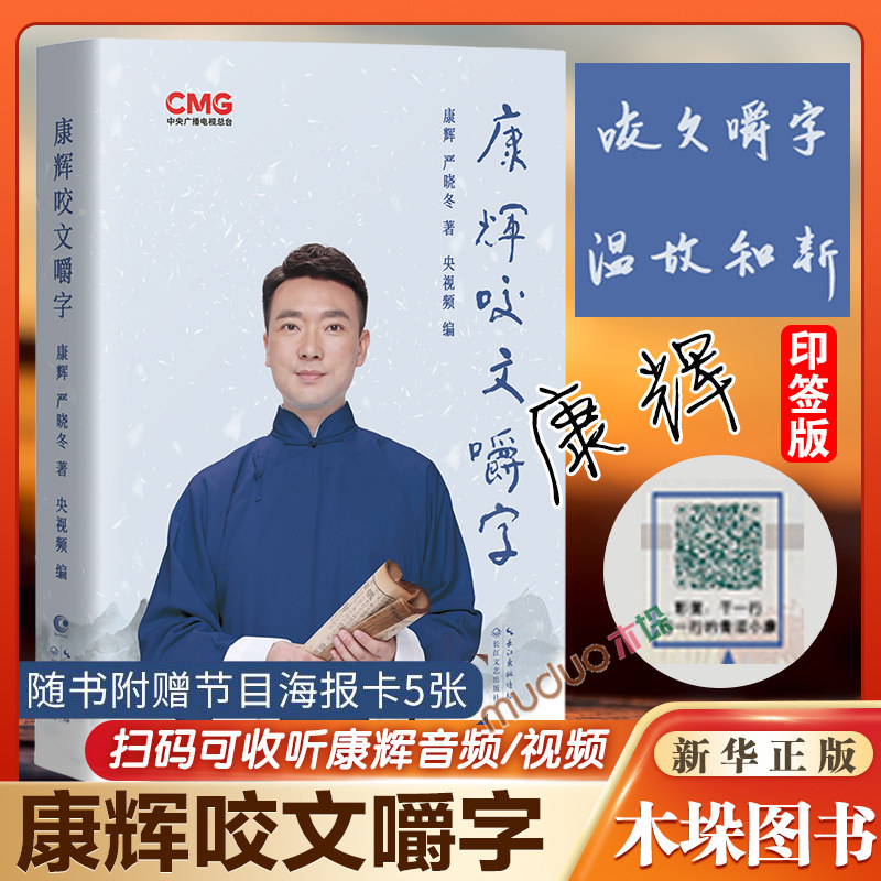 【印签 赠海报】康辉咬文嚼字 可扫码听音频 央视著名主播康辉从怼