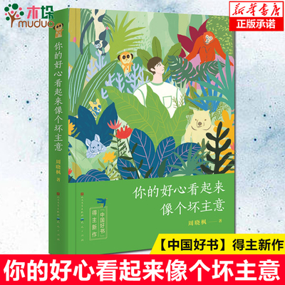 正版 你的好心看起来像个坏主意 2018年度“中国好书”作家周晓枫温暖之作 儿童文学 童书  少儿