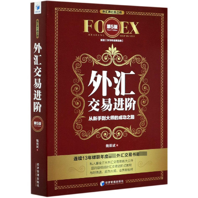 外汇交易进阶(第5版)怎么样,好用不?