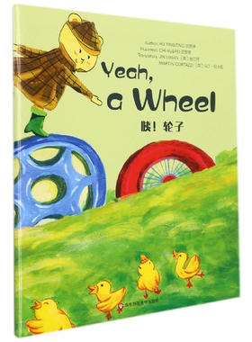 Wonderful Minds2级·Yeah, a Wheel咦！轮子 儿歌集