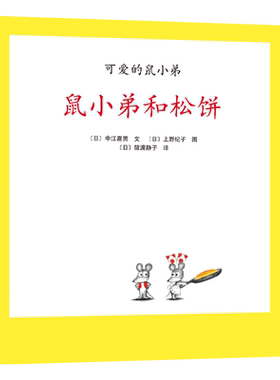 可爱的鼠小弟13：鼠小弟和松饼（2021版）