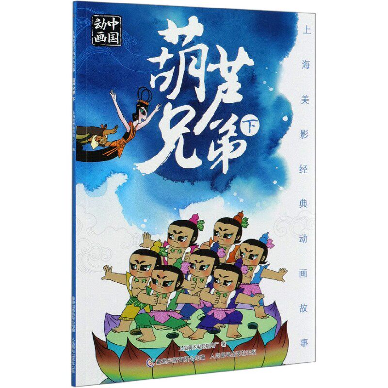 上海美影经典动画故事 葫芦兄弟下 国产儿童经典动画绘本 金刚葫芦娃