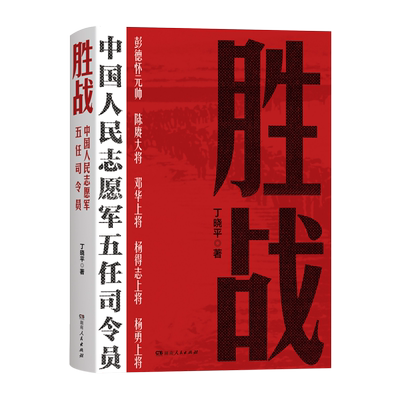 胜战：中国人民志愿军五任司令员