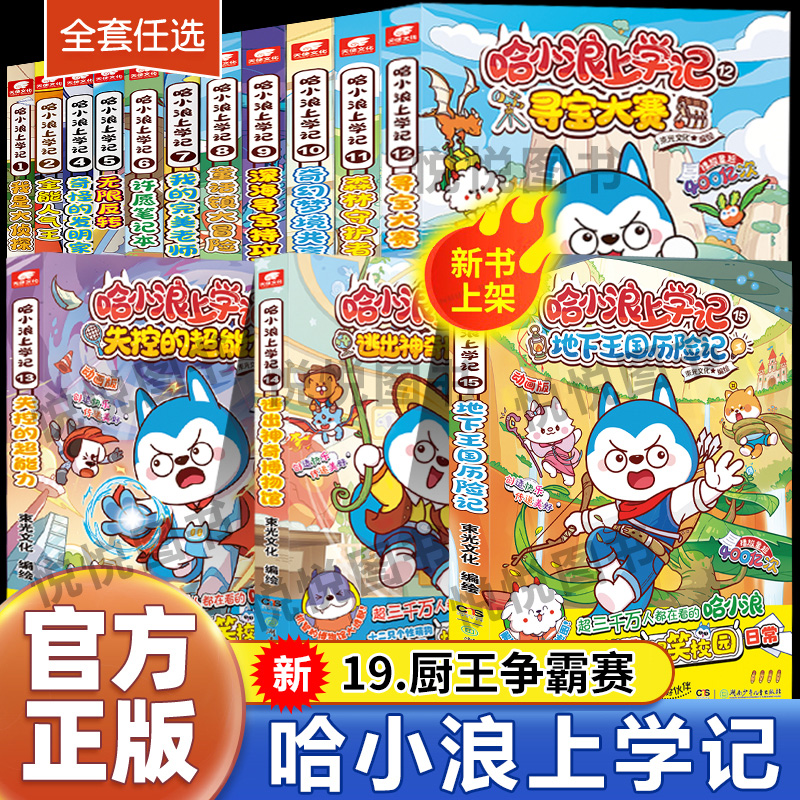 哈小浪上学记1-19册神奇的变身饼干地下王国历险记开心锤锤漫画书爆笑王阿U阿衰同类漫画书6-8-9-12岁三四五六年级小学生课外阅读