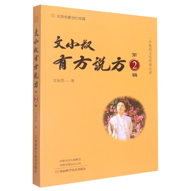 文小叔有方说方（第2辑） - 实物图