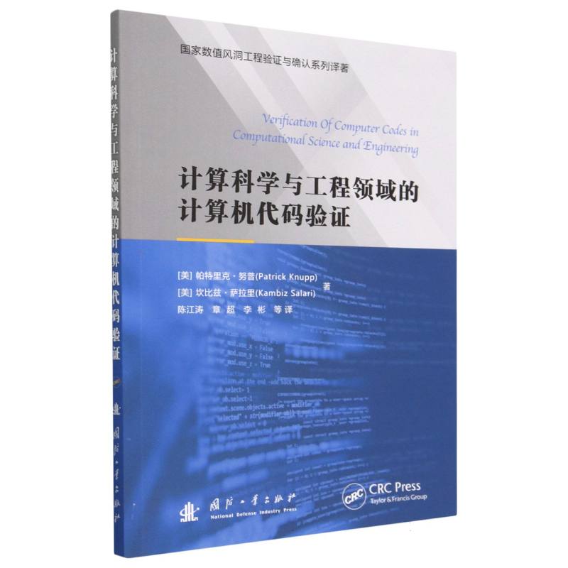 计算科学与工程领域的计算机代码验证