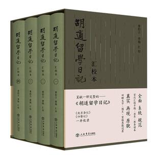 《胡适留学日记》汇校本（全四册）