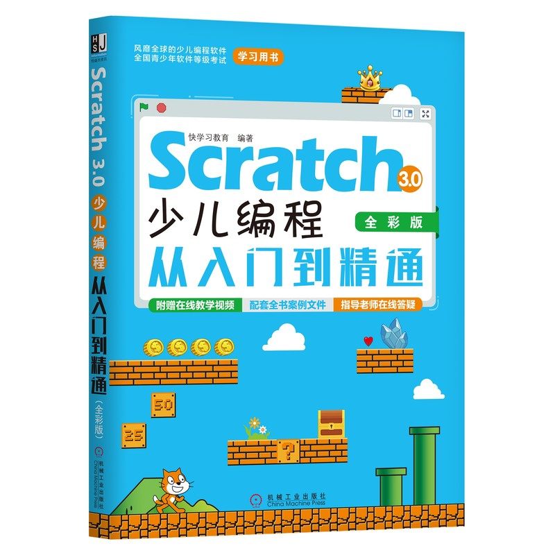 Scratch3.0少儿编程从入门到精通(全彩版)