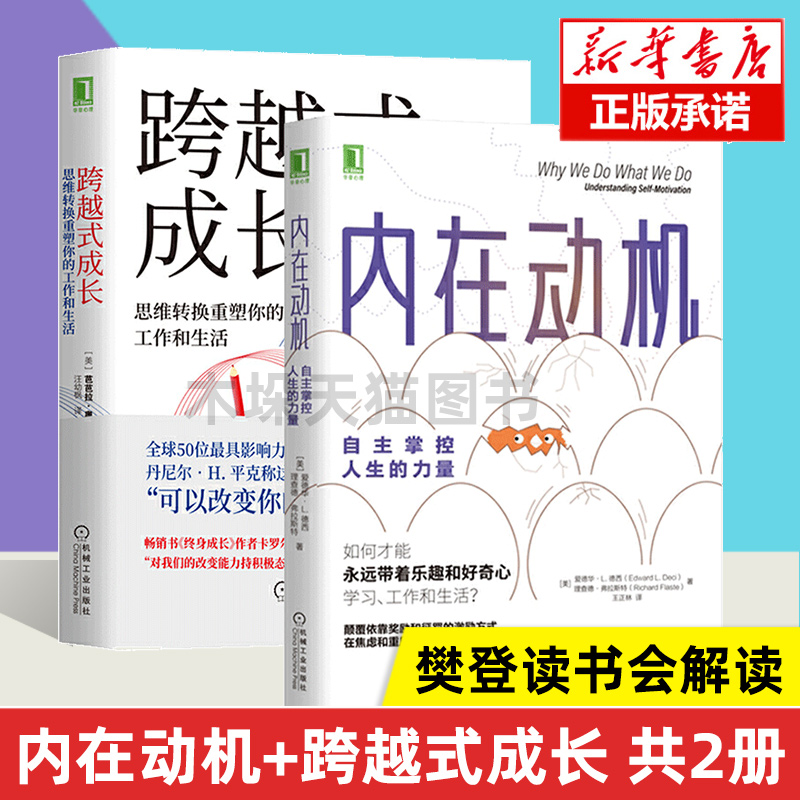 【樊登读书会解读】内在动机+跨越式成长共2册思维转换重塑你的工作和生活自主掌控人生的力量励志心理学书籍畅销书排行版