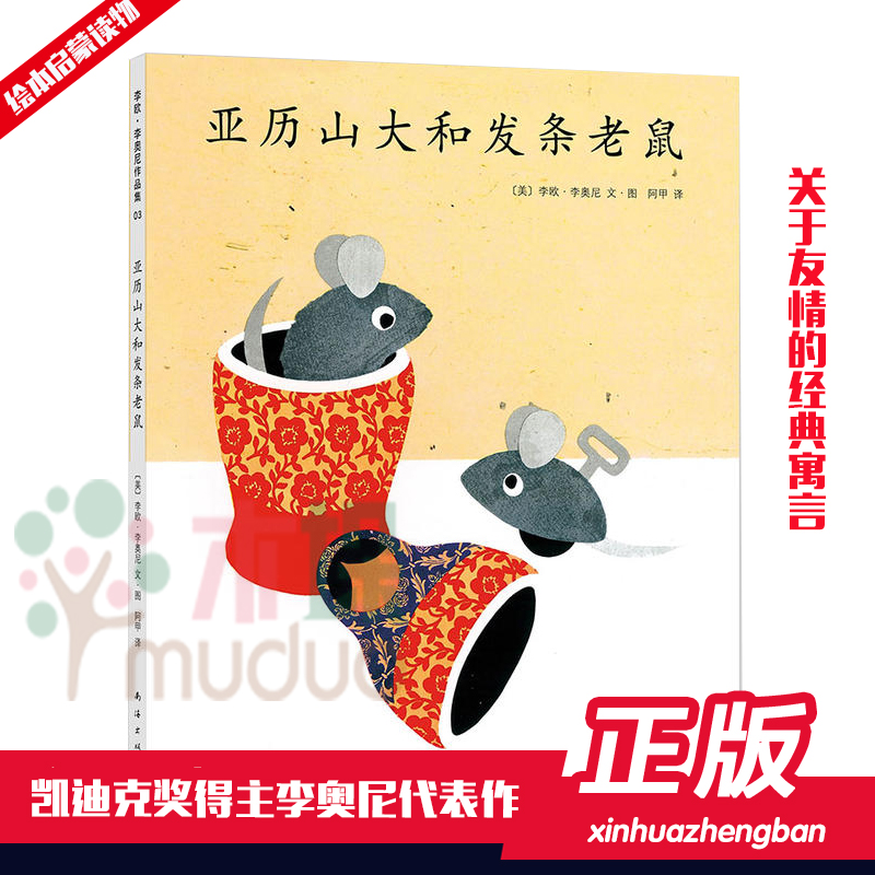 【凯迪克大奖】亚历山大和发条老鼠硬皮精装爱心树绘本0-3-4-6-7周岁儿童早教启蒙童话故事图画书读物郎咸平李欧·李奥尼 正版