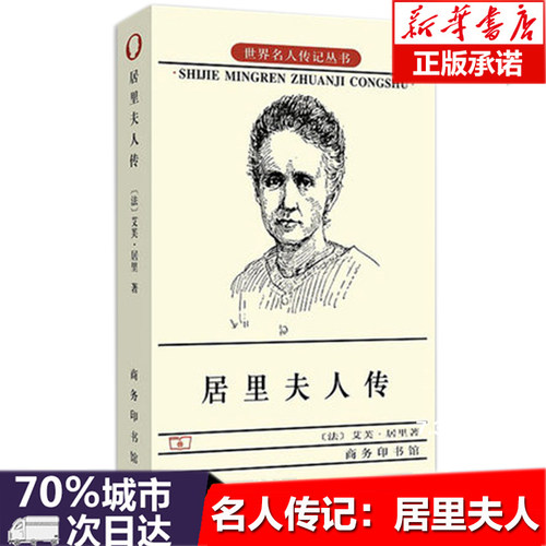 名人传记丛书：居里夫人传中小学青少年人物自传记儿童成长文学 科学家故事 名人传暑期阅读世界名人传记丛书人物自传商务印书
