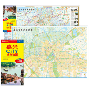 嘉兴CITY城市地图 中图社city城市系列中国旅行 地图街道详图 景点导航图 中国旅游地图 旅游交通示意图 2025版