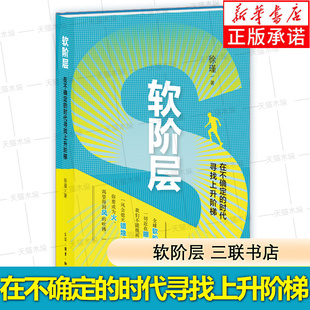 软阶层 在不确定的时代寻找上升阶梯 徐瑾  著 三联书店 经济通俗读物 解析软阶层社会的形成逻辑 指出个体应该积极谋求转型