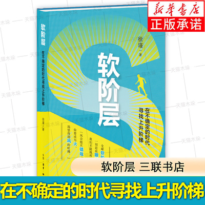 软阶层 在不确定的时代寻找上升阶梯 徐瑾  著 三联书店 经济通俗读物 解析软阶层社会的形成逻辑 指出个体应该积极谋求转型