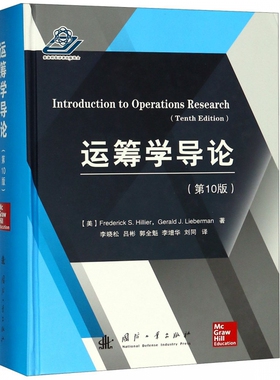 运筹学导论( 0版) (美)弗雷德里克·S.希利尔(Frederick S.Hillier),(美)杰拉尔德·J.利伯曼(Gerald J.Lieberman)