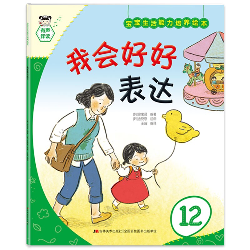 宝宝生活能力培养绘本 我会好好表达