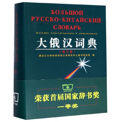 大俄汉词典 修订版黑龙江大学俄语语言文学研究中心辞书研究所 编 正版书籍