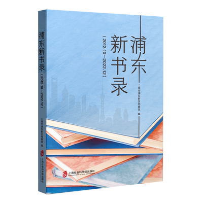 浦东新书录(2012.10-2022.12)