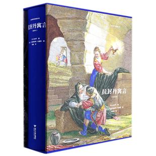 【旗舰店正版】拉封丹寓言(插图本)(精)/启真照亮经典系列 拉丹封寓言 浙大启真 启真馆 插图本