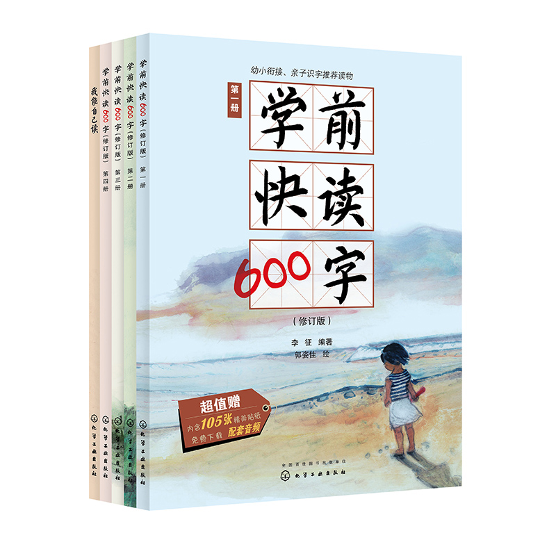 学前快读600字(共4册修订版)