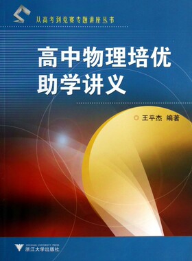 高中物理培优助学讲义/从高考到竞赛专题讲座丛书