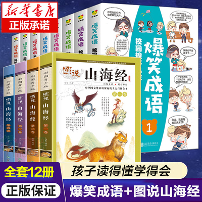 全12册 爆笑成语漫画书全套8册见贤思齐成语故事+图说山海经4册 老师推-荐二三四五六年级小学生课外阅读书籍6一9-12岁非注音