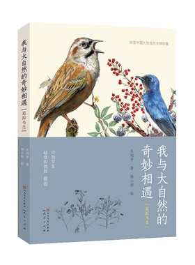 我与大自然的奇妙相遇(追踪鸟类)/探索中国大地自然生物故事