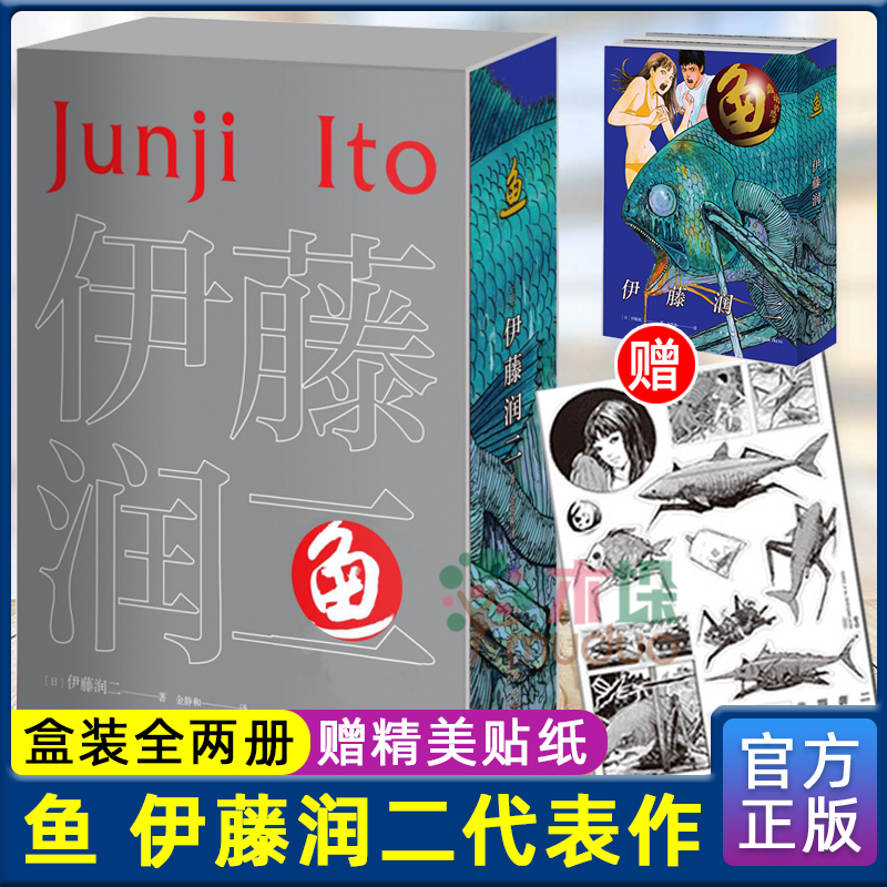 【套盒装+赠贴纸】鱼(上下)2册 伊藤润二2021新作 简体中文版午夜文库系列富江漫画旋涡日本恐怖悬疑惊悚漫画书正版 新星出版社