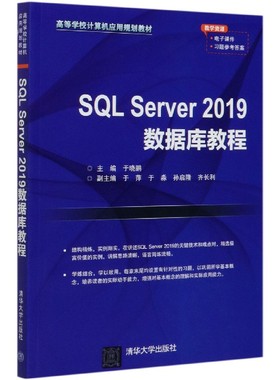 SQL Server2019数据库教程(高等学校计算机应用规划教材)