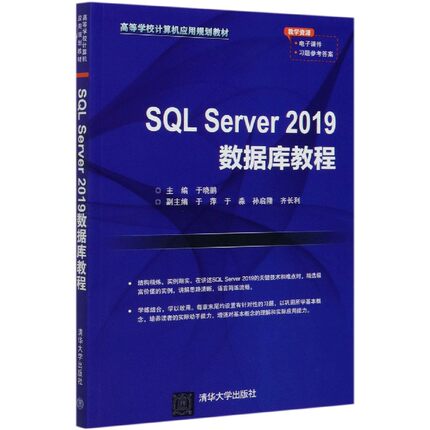 SQL Server2019数据库教程(高等学校计算机应用规划教材)