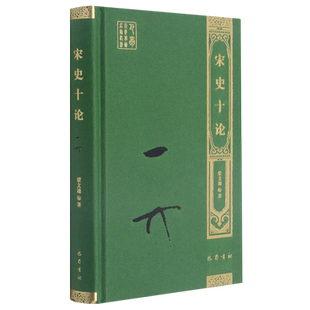 宋史十论(精)/巴蜀百年学术名家丛书