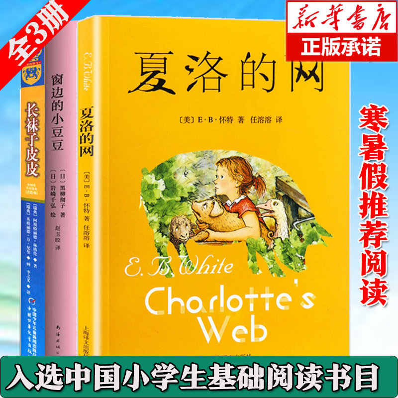 全3册 长袜子皮皮(美绘版)+窗边的小豆豆+夏洛的网正版三年级课外书8-9-12岁儿童经典童书小说三四五六年级小学生课外书正版