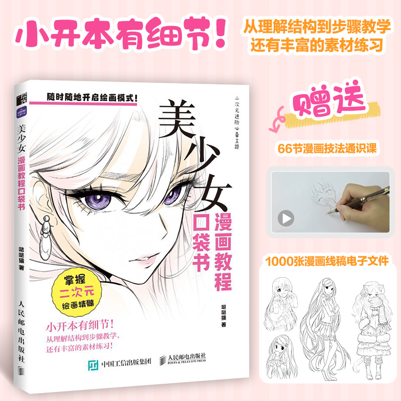 漫画教程口袋书 美少女 二次元动漫绘画技法教程零基础入门自学 漫画美少女萌少女校园人设OC