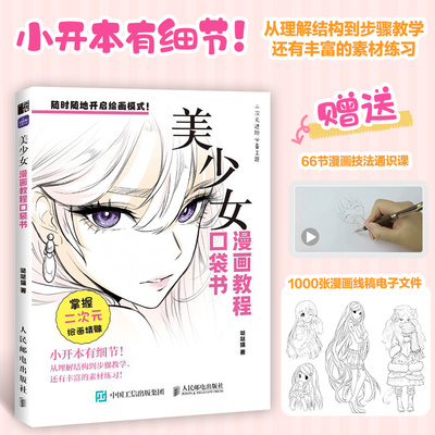 漫画教程口袋书 美少女 二次元动漫绘画技法教程零基础入门自学 漫画美少女萌少女校园人设OC