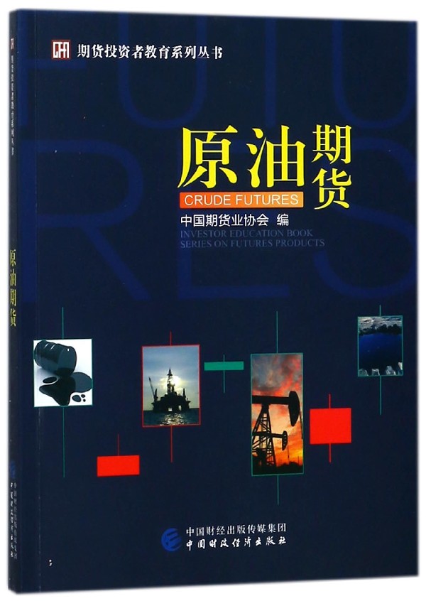 原油期货/期货投资者教育系列丛书