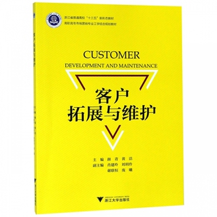 客户拓展与维护 高职高专市场营销专业工学结合规划教材