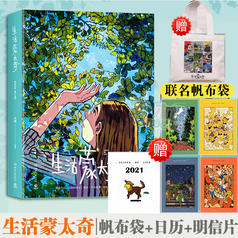 【赠帆布袋+附日历+明信片】生活蒙太奇 天然著 一部受到 年轻人热爱的绘本作品漫画书籍 绘本艺术绘画作品集书籍新华书店正版怎么样,好用不?