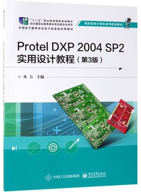 Protel DXP2004SP2实用设计教程(第3版高职高专计算机系列规划教材)