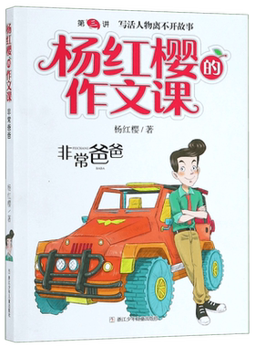 非常爸爸/杨红樱的作文课 男生女生日记 校园小说系列 小学生六年级课外阅读书籍三四五年级课外书儿童文学书正版