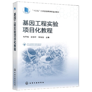 基因工程实验项目化教程 韦平和