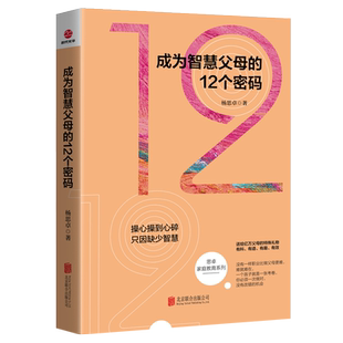正版成为智慧父母的12个密码 杨思卓著 家庭儿童青春期男孩教育孩子的心理学知识与能力书籍