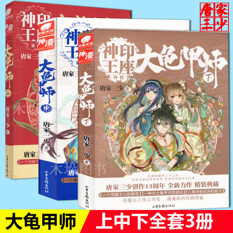 大龟甲师上中下1-2-3全套装共3册 唐家三少著中南天使神印王座外传龙王传说 世唐门奇幻热血青少年读物 玄幻冒险小说书籍正版